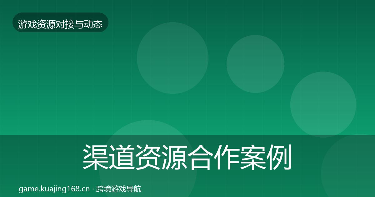 渠道资源合作案例实践指南·第431篇