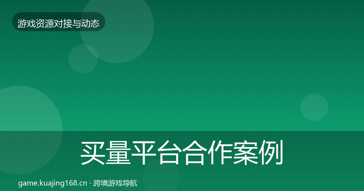 买量平台合作案例要点梳理·第431篇