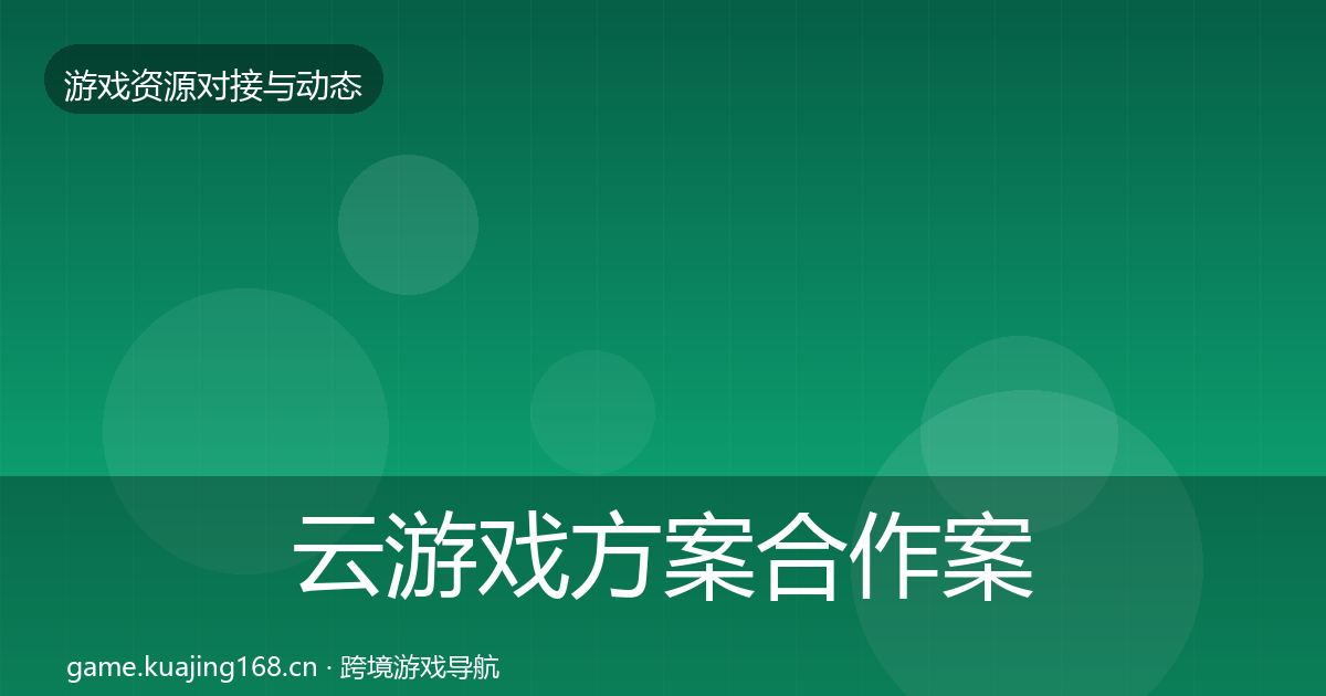 云游戏方案合作案例入门到进阶·第431篇