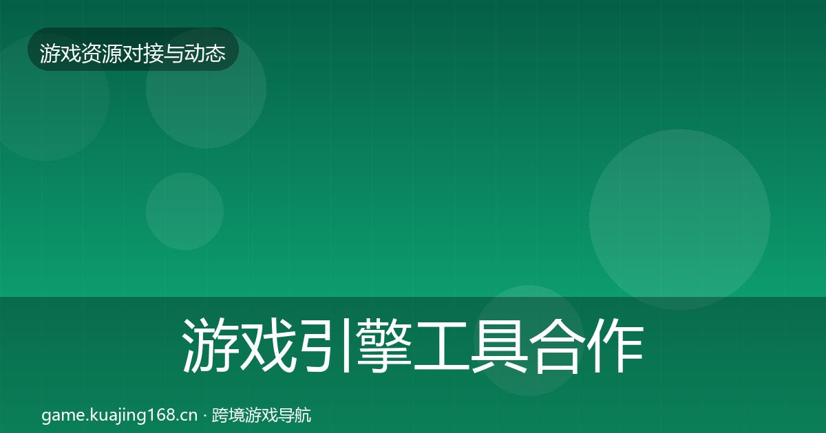 游戏引擎工具合作案例全攻略·第432篇