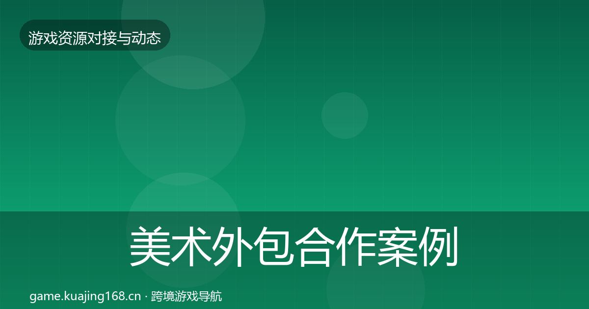 美术外包合作案例实践指南·第432篇