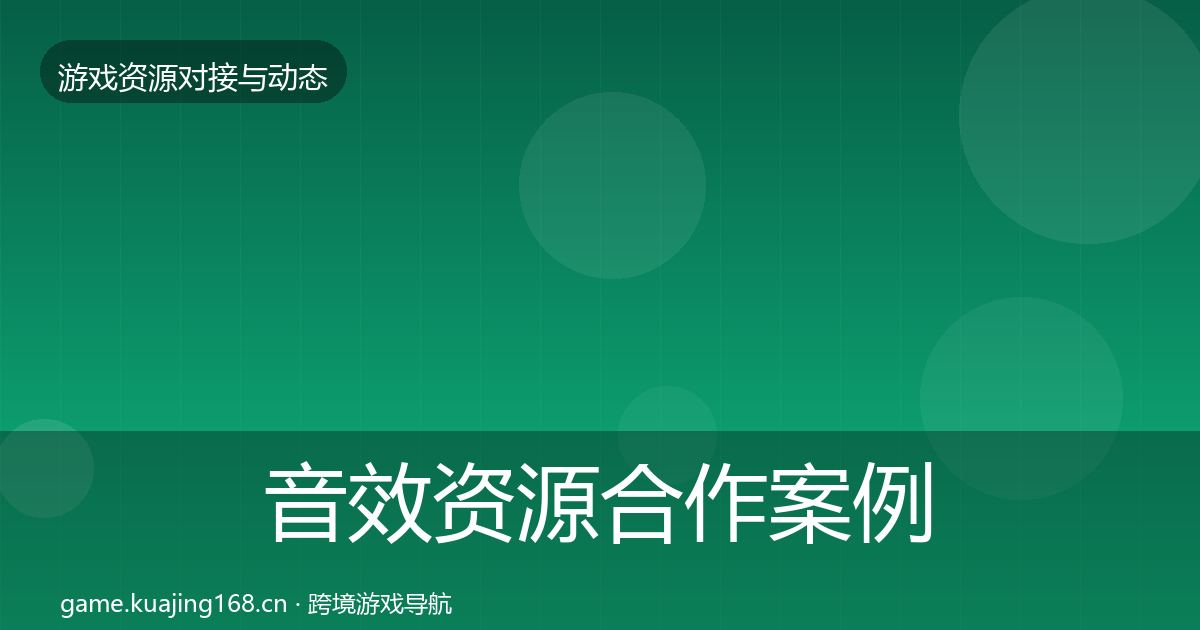 音效资源合作案例要点梳理·第432篇