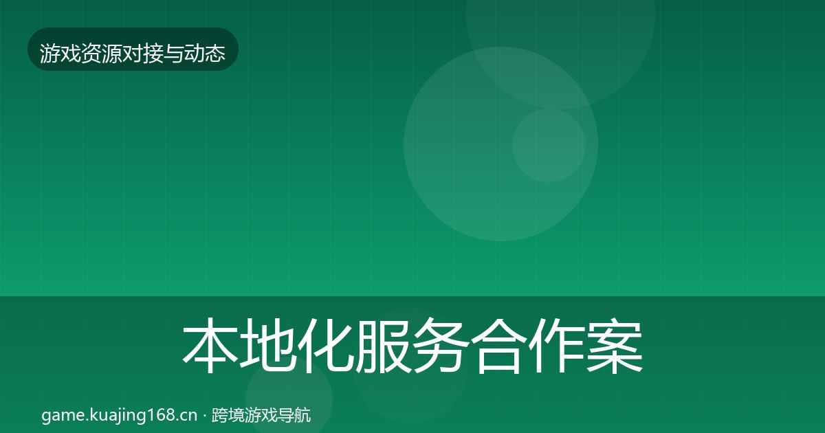 本地化服务合作案例入门到进阶·第432篇