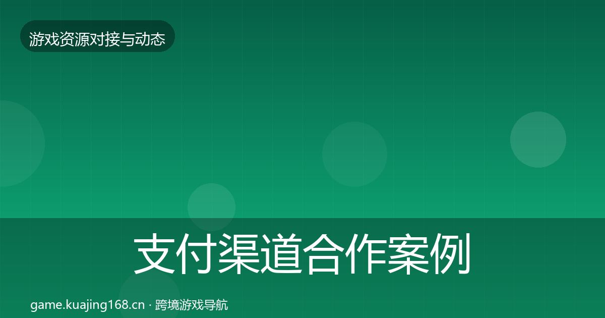 支付渠道合作案例全攻略·第433篇