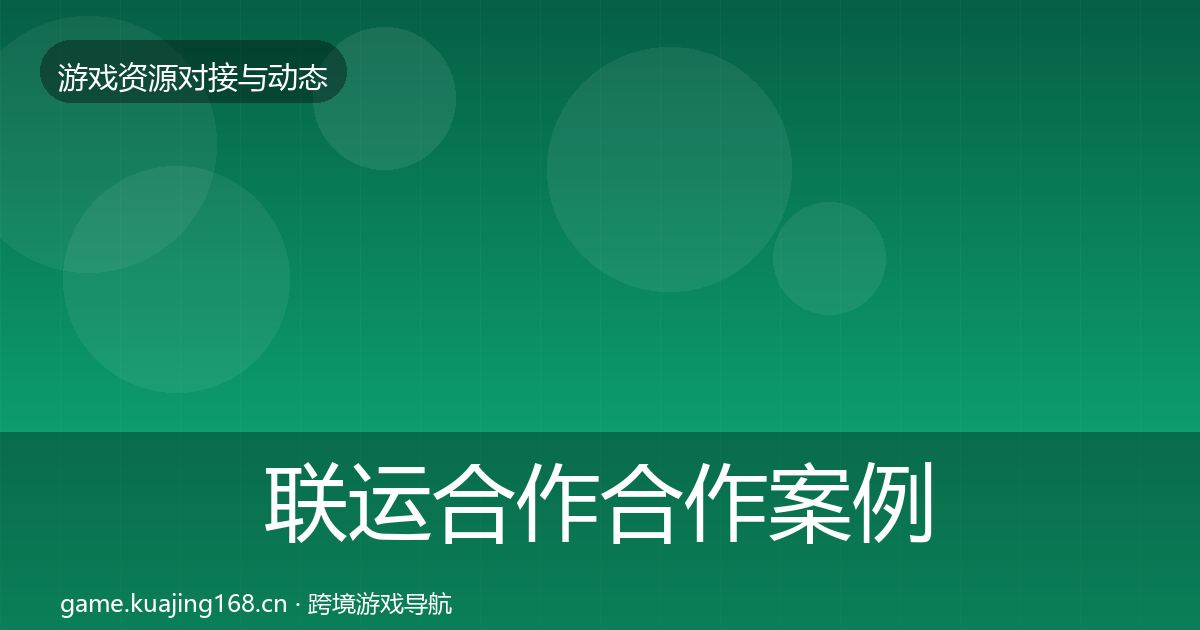 联运合作合作案例要点梳理·第433篇