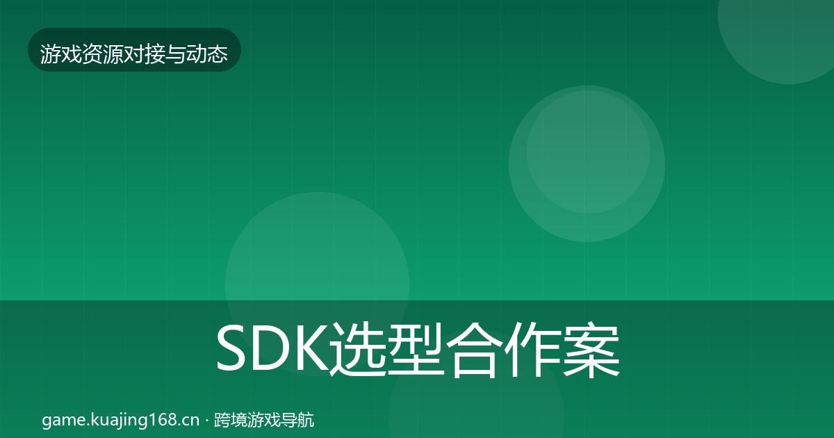 SDK选型合作案例入门到进阶·第433篇