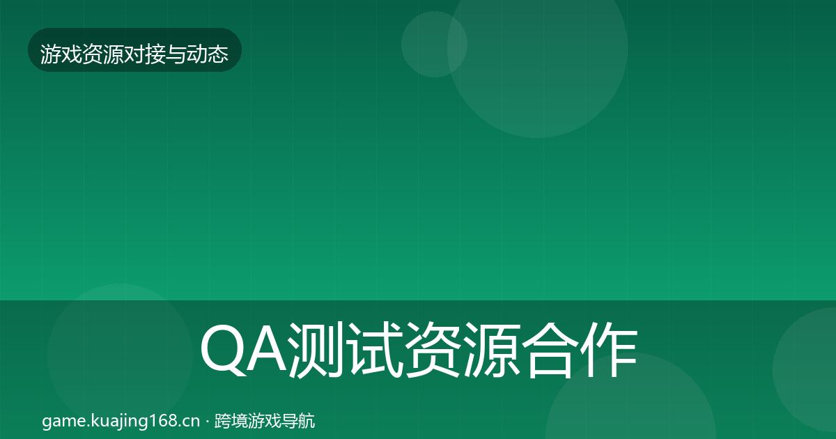 QA测试资源合作案例全攻略·第434篇