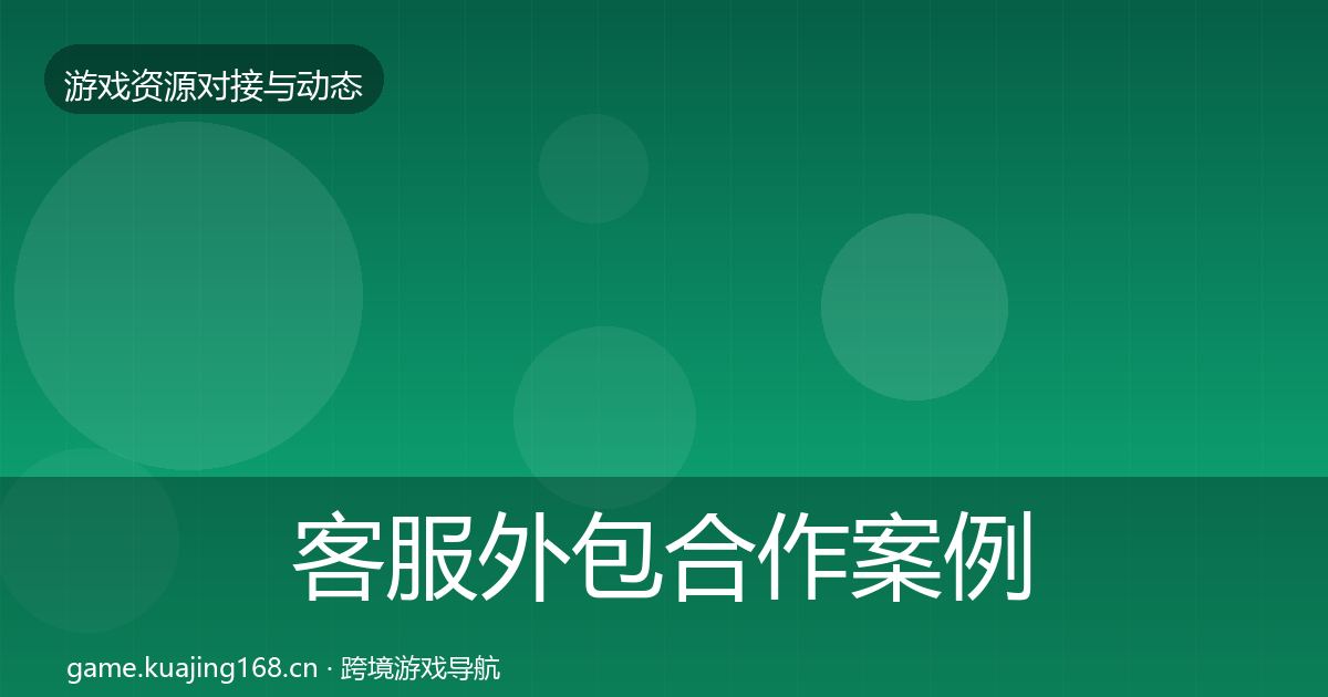 客服外包合作案例实践指南·第434篇