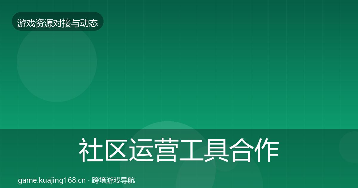 社区运营工具合作案例要点梳理·第434篇