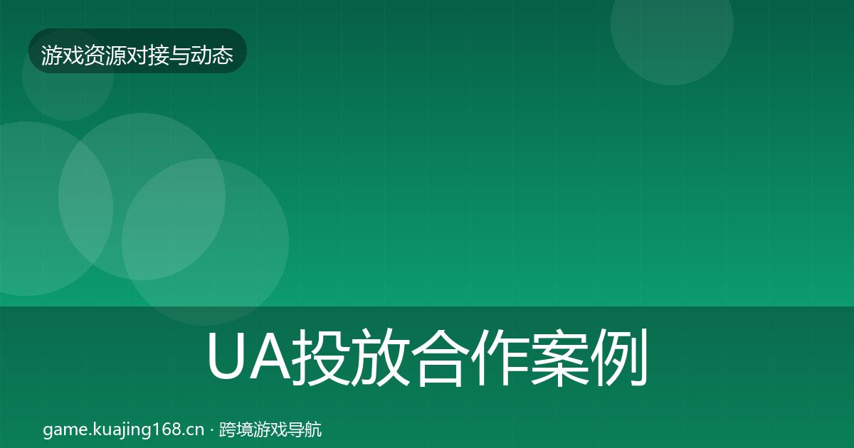 UA投放合作案例入门到进阶·第434篇