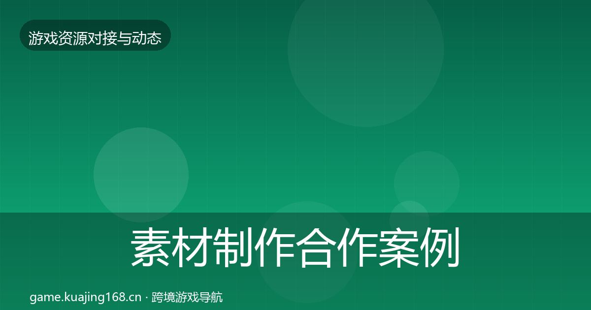 素材制作合作案例全攻略·第435篇
