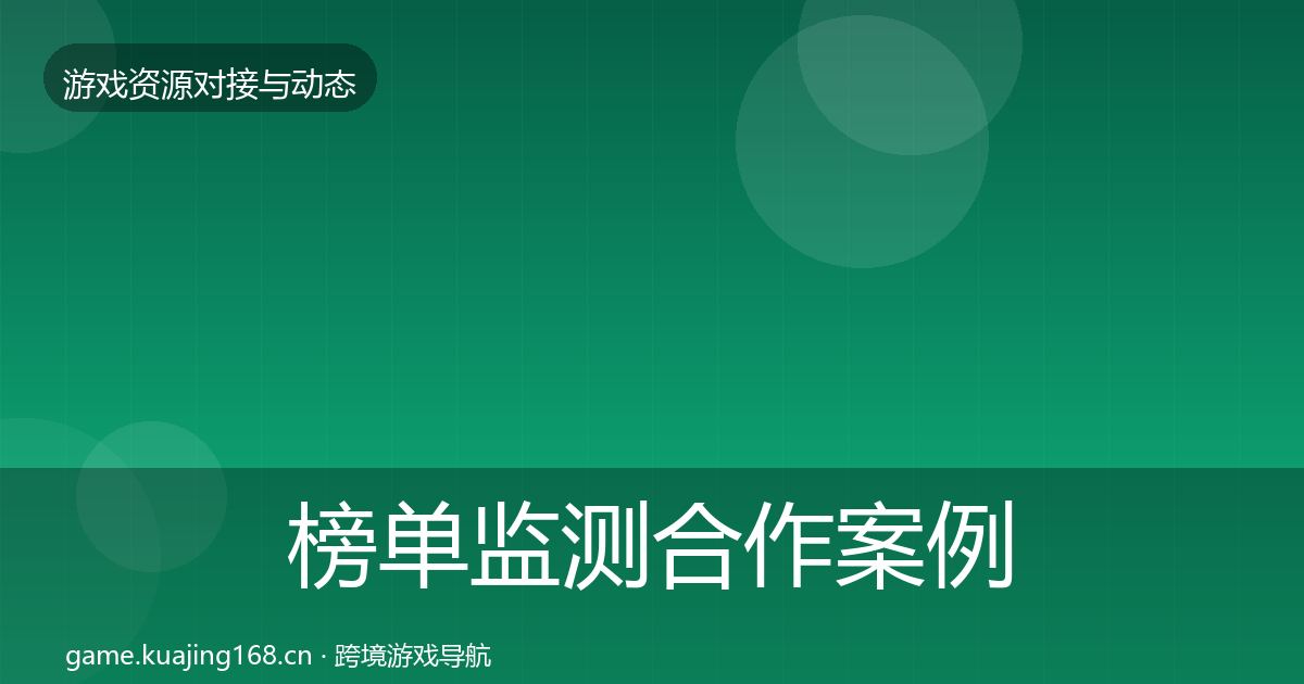 榜单监测合作案例实践指南·第435篇