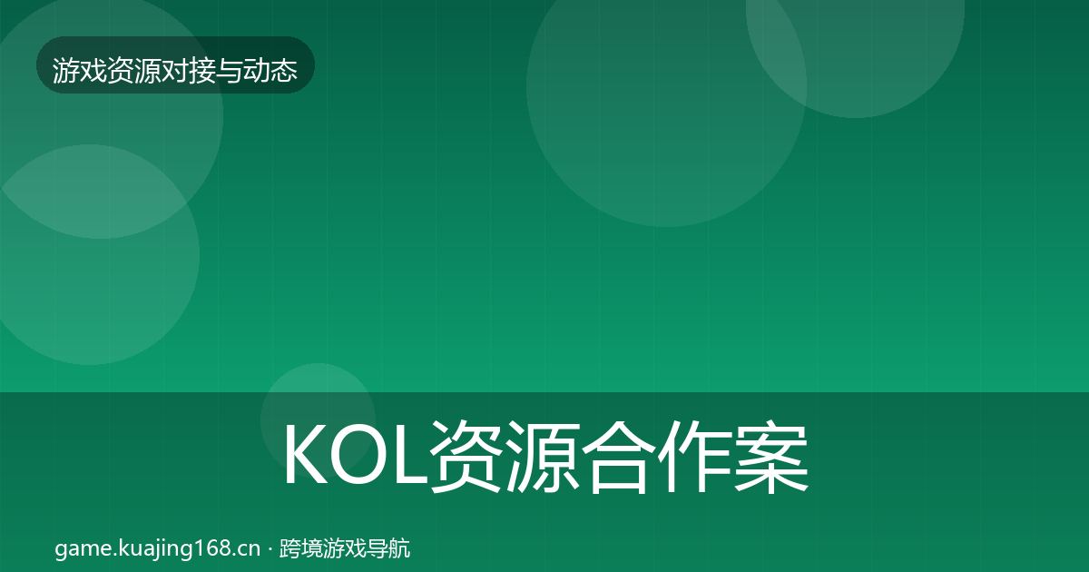 KOL资源合作案例入门到进阶·第435篇