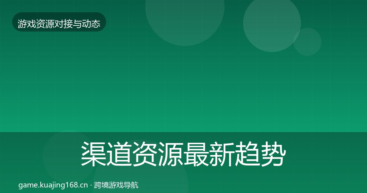 渠道资源最新趋势实践指南·第436篇