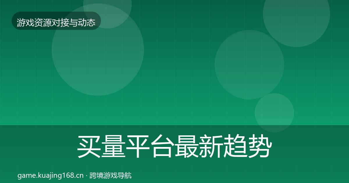买量平台最新趋势要点梳理·第436篇