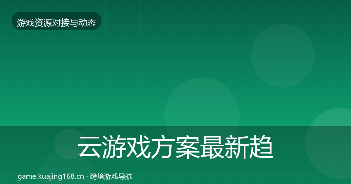 云游戏方案最新趋势入门到进阶·第436篇