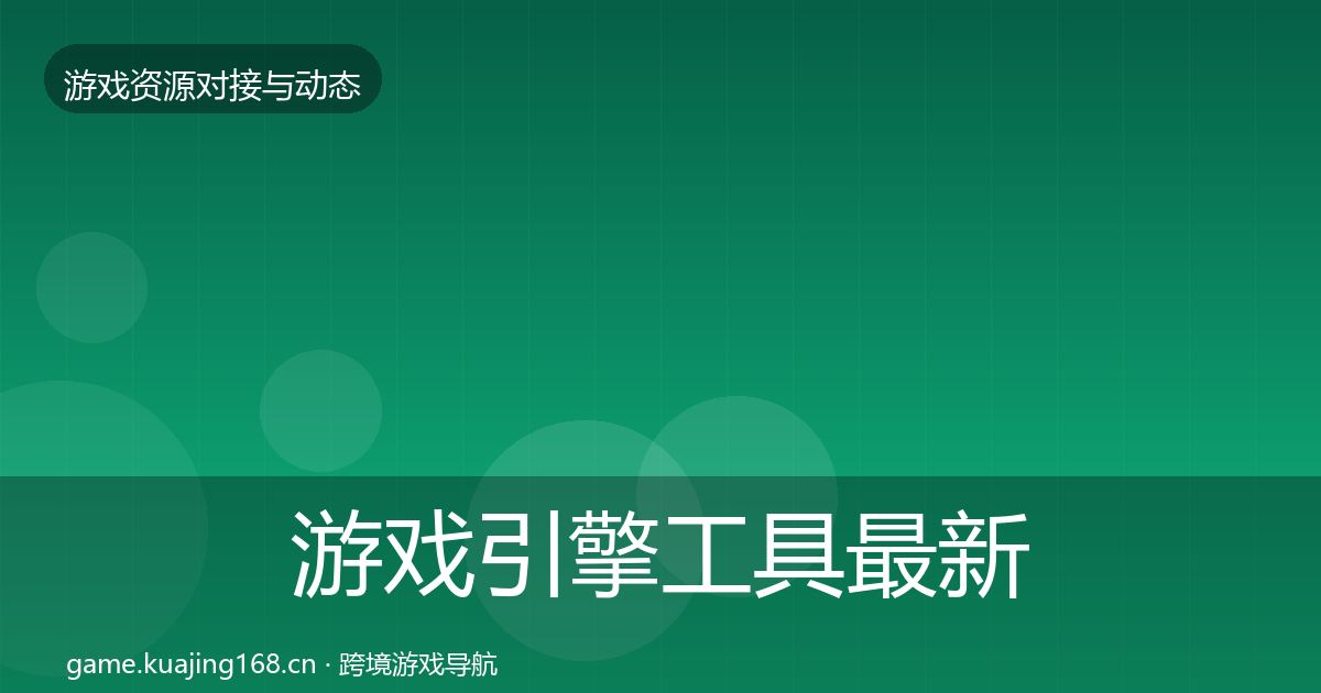 游戏引擎工具最新趋势全攻略·第437篇