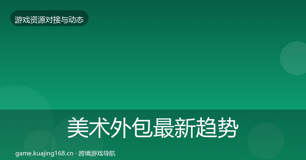 美术外包最新趋势实践指南·第437篇