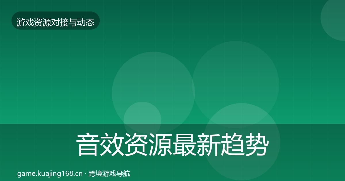 音效资源最新趋势要点梳理·第437篇