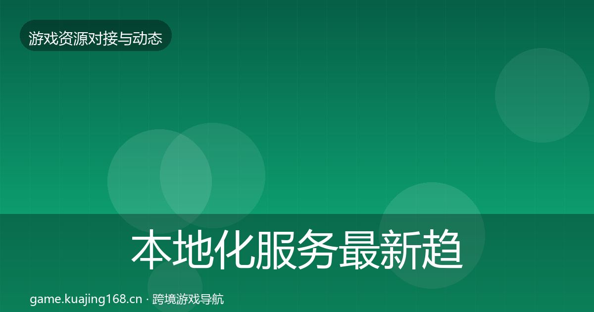 本地化服务最新趋势入门到进阶·第437篇