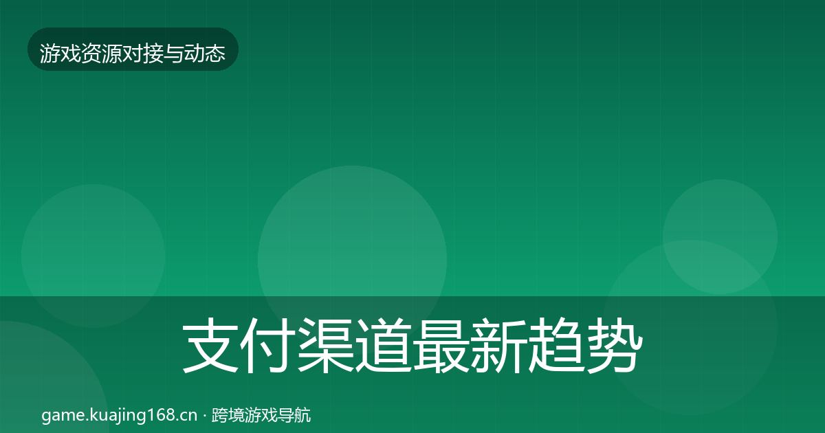 支付渠道最新趋势全攻略·第438篇