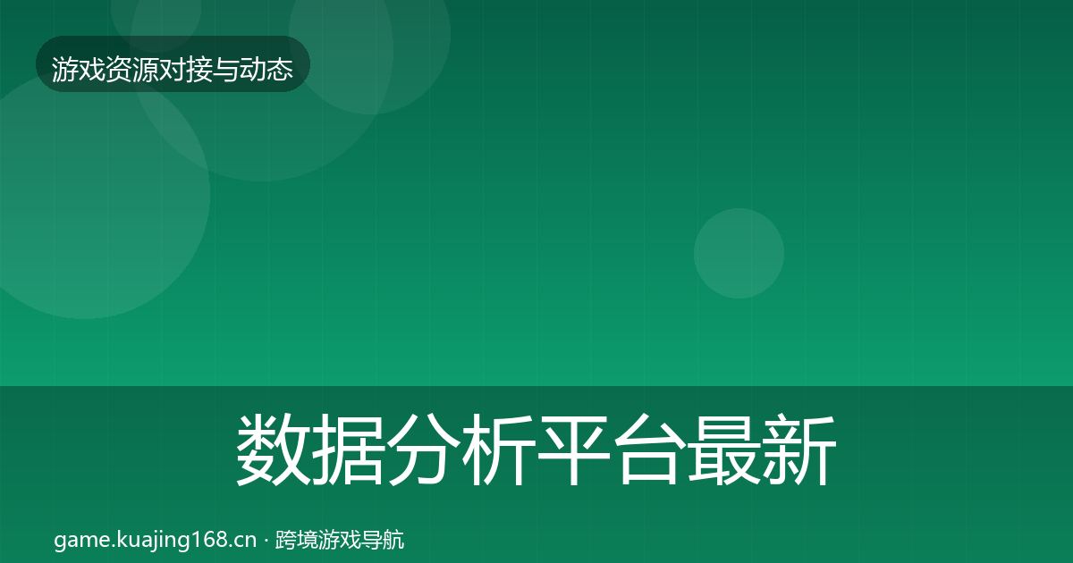 数据分析平台最新趋势实践指南·第438篇