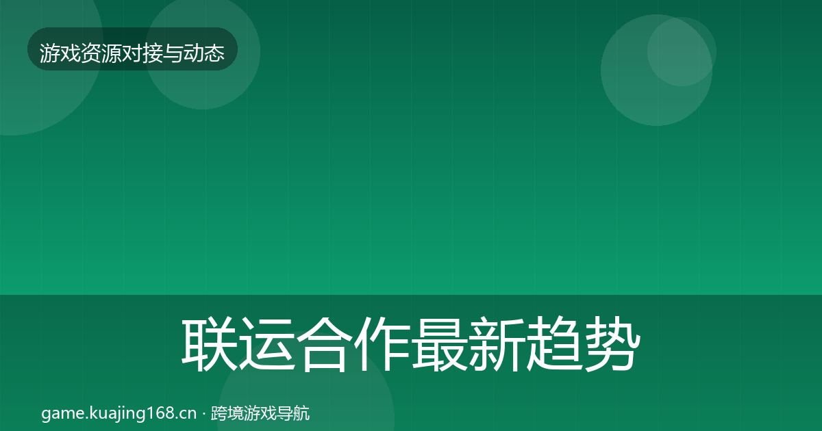 联运合作最新趋势要点梳理·第438篇