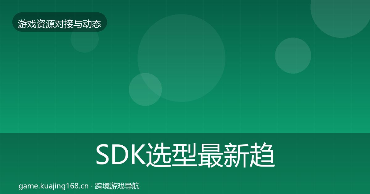 SDK选型最新趋势入门到进阶·第438篇