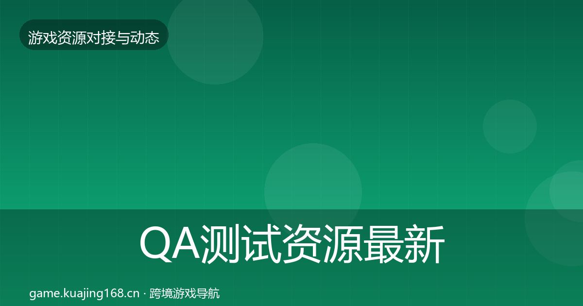 QA测试资源最新趋势全攻略·第439篇