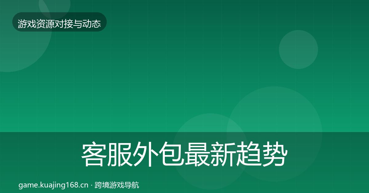 客服外包最新趋势实践指南·第439篇