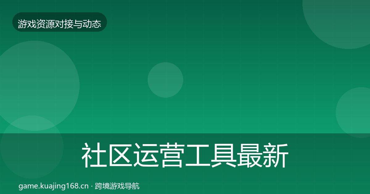 社区运营工具最新趋势要点梳理·第439篇