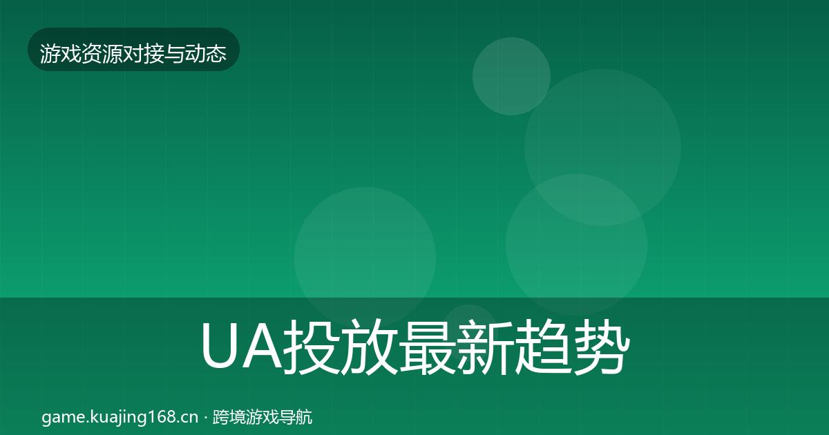 UA投放最新趋势入门到进阶·第439篇