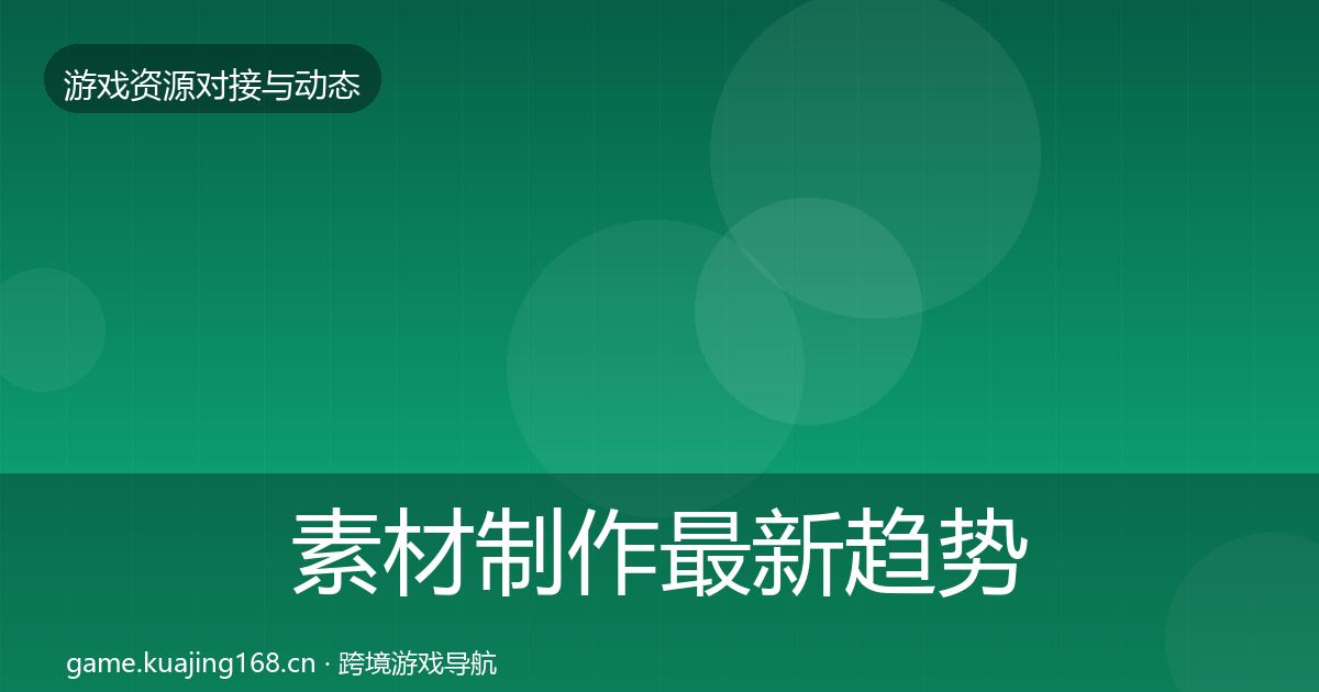 素材制作最新趋势全攻略·第440篇