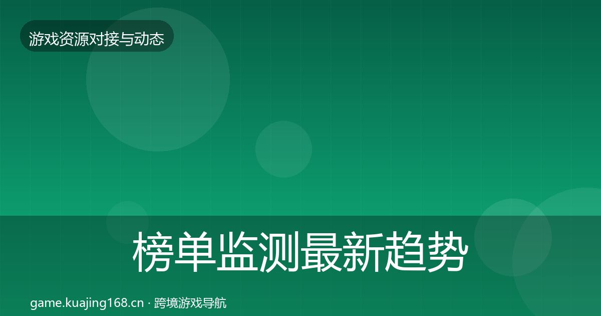 榜单监测最新趋势实践指南·第440篇