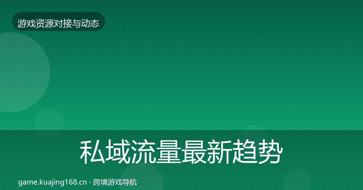 私域流量最新趋势要点梳理·第440篇