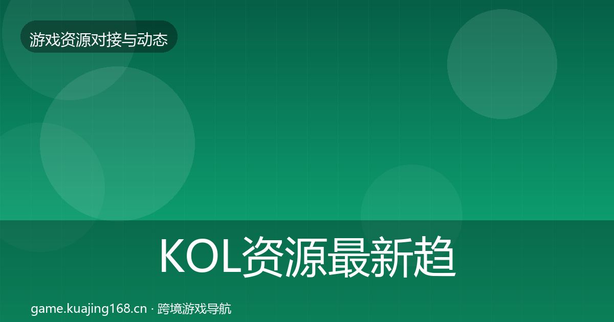 KOL资源最新趋势入门到进阶·第440篇