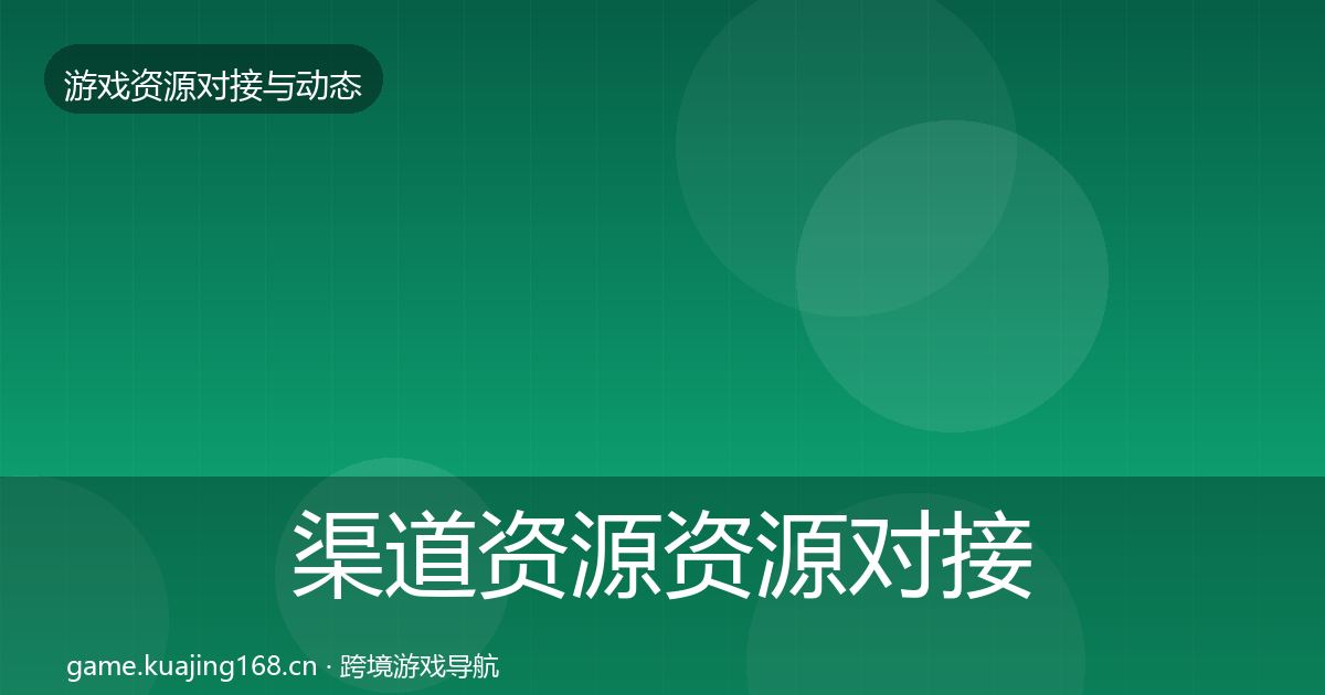 渠道资源资源对接指南实践指南·第441篇
