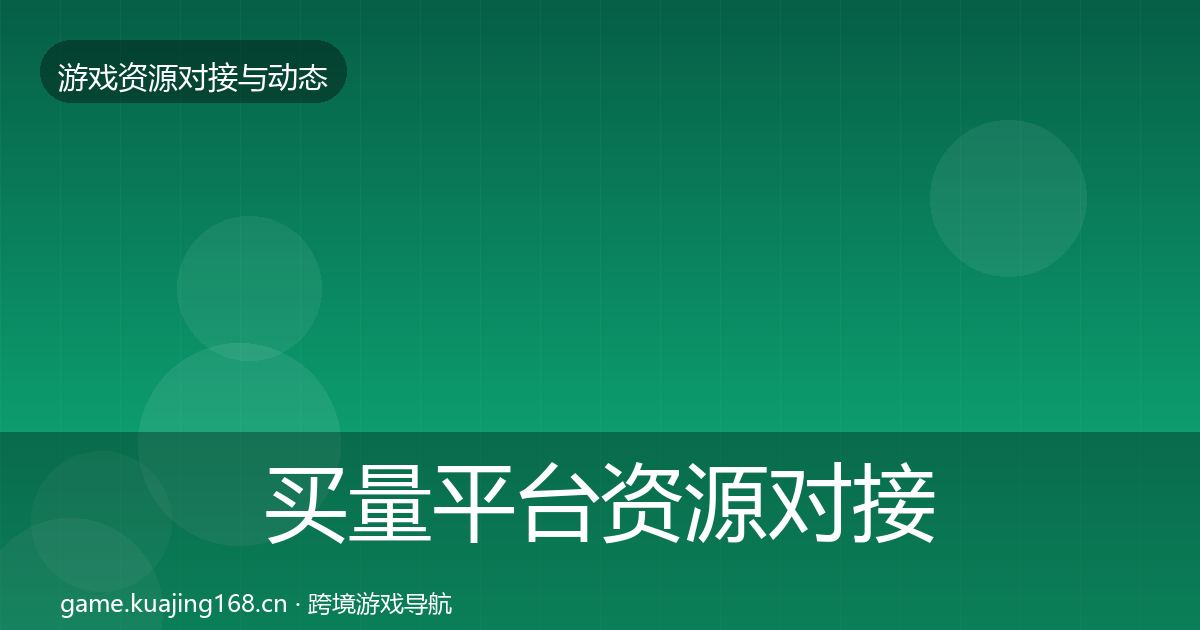 买量平台资源对接指南要点梳理·第441篇