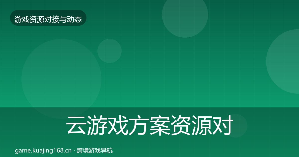云游戏方案资源对接指南入门到进阶·第441篇