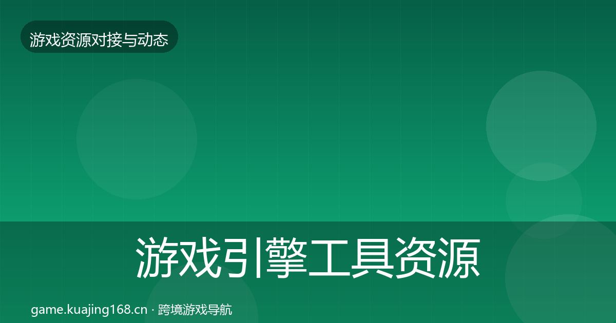 游戏引擎工具资源对接指南全攻略·第442篇