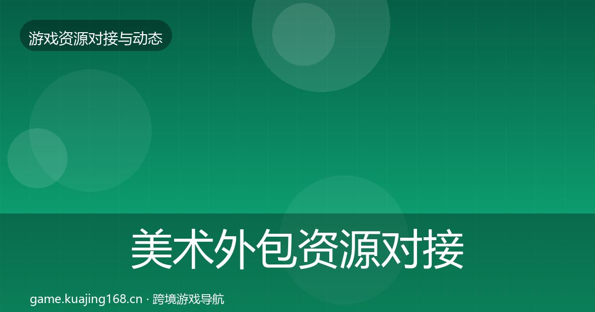 美术外包资源对接指南实践指南·第442篇