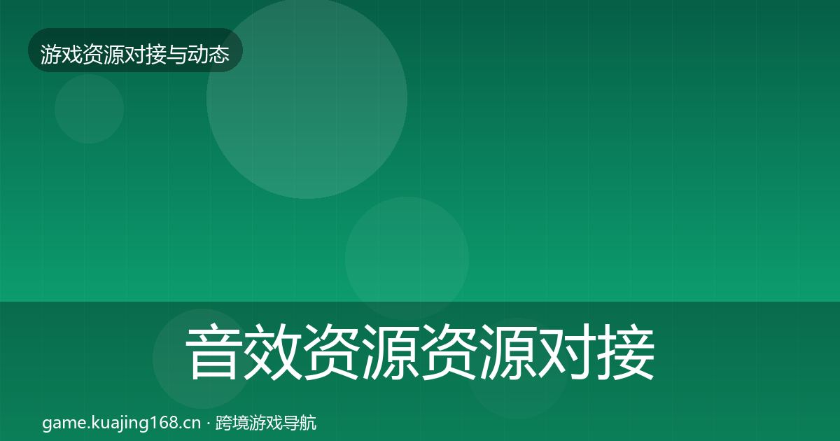 音效资源资源对接指南要点梳理·第442篇