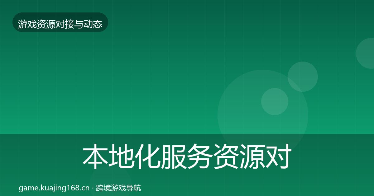 本地化服务资源对接指南入门到进阶·第442篇