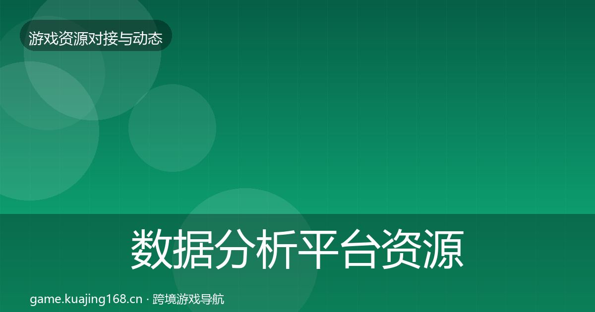 数据分析平台资源对接指南实践指南·第443篇