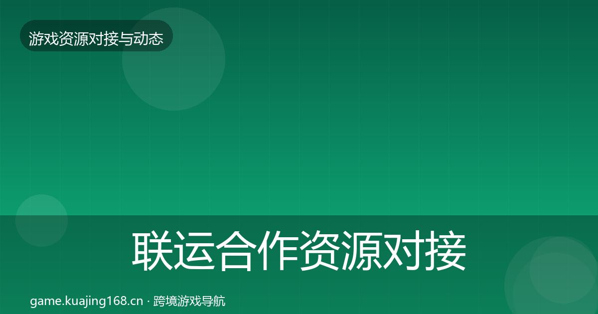 联运合作资源对接指南要点梳理·第443篇