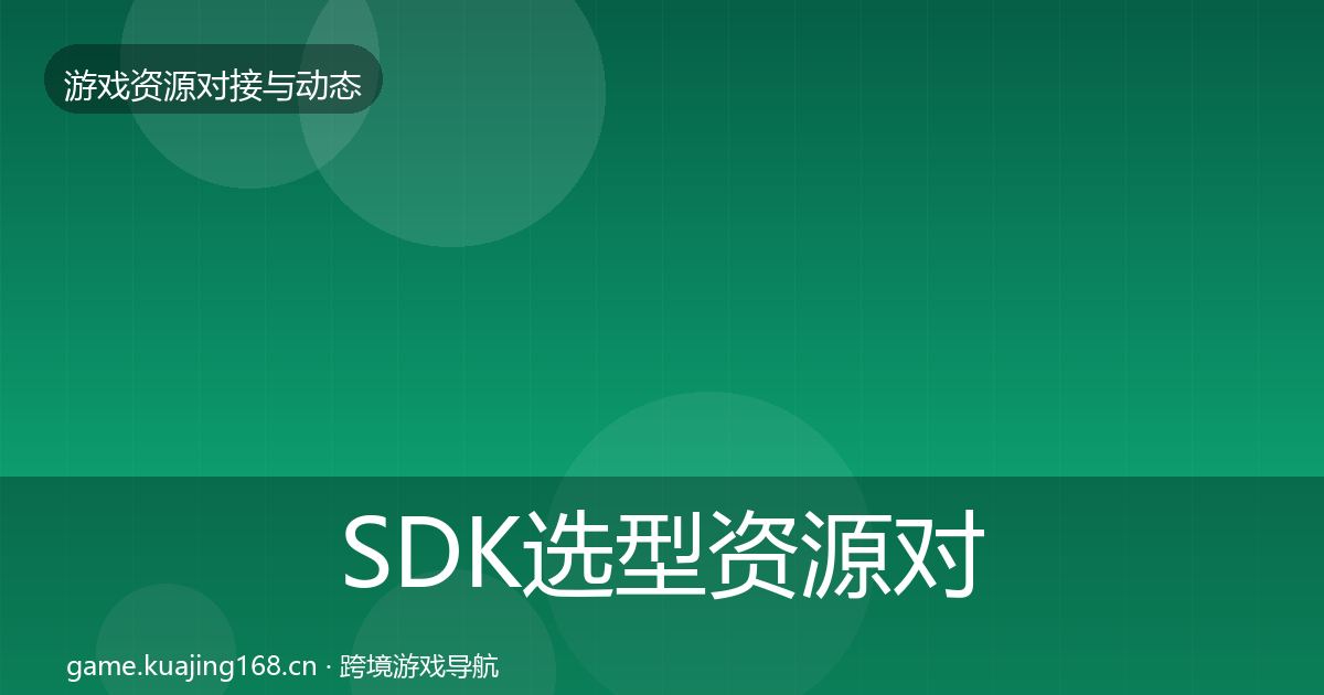 SDK选型资源对接指南入门到进阶·第443篇