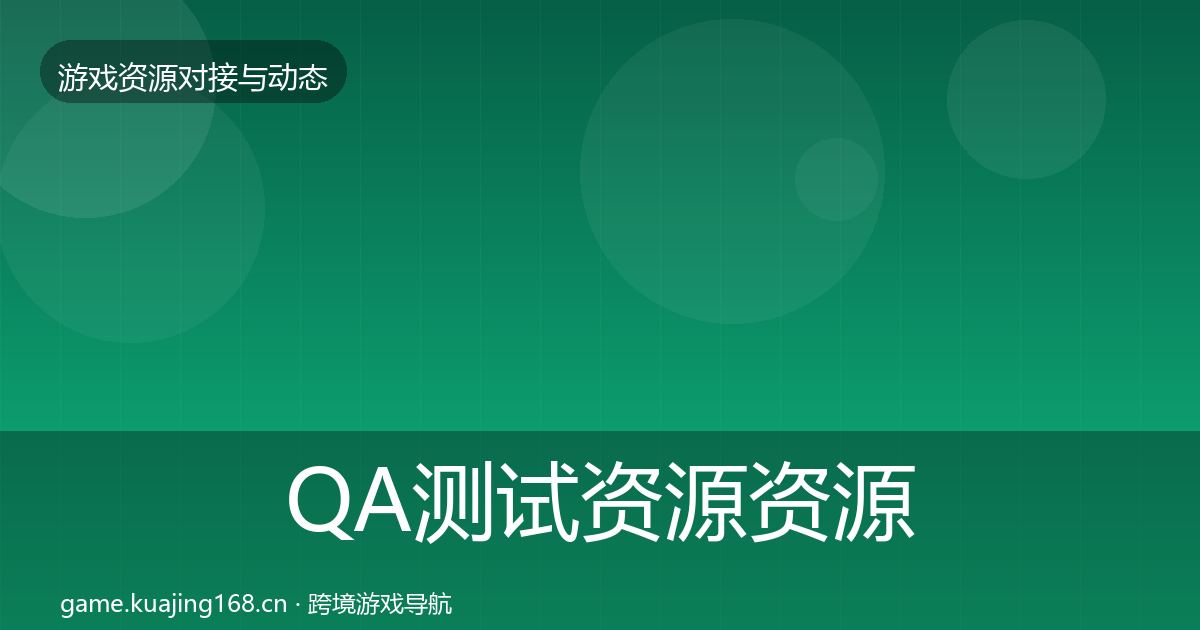 QA测试资源资源对接指南全攻略·第444篇