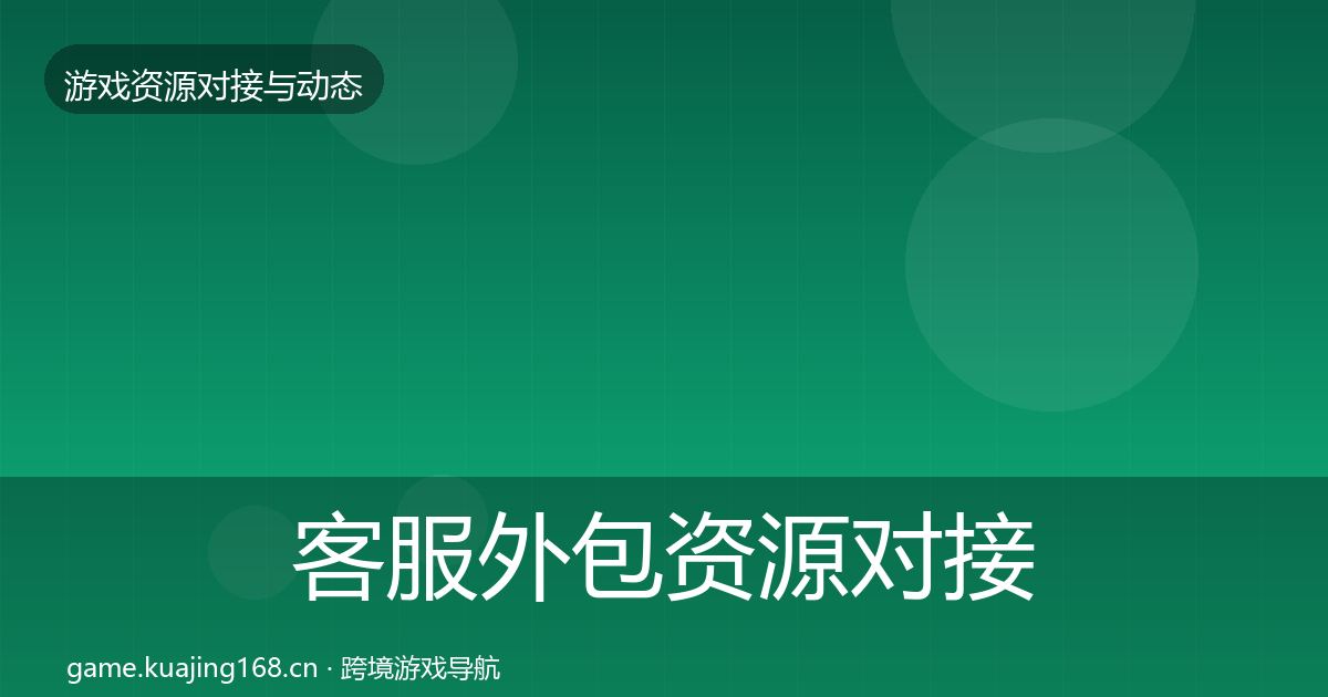 客服外包资源对接指南实践指南·第444篇