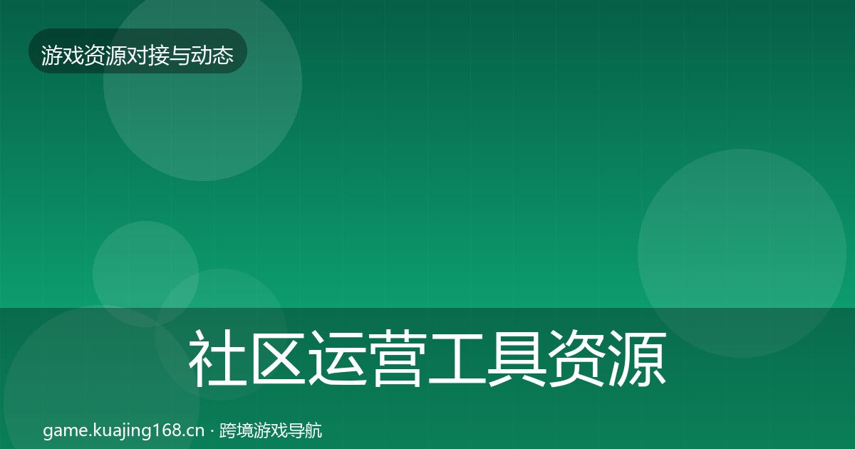 社区运营工具资源对接指南要点梳理·第444篇