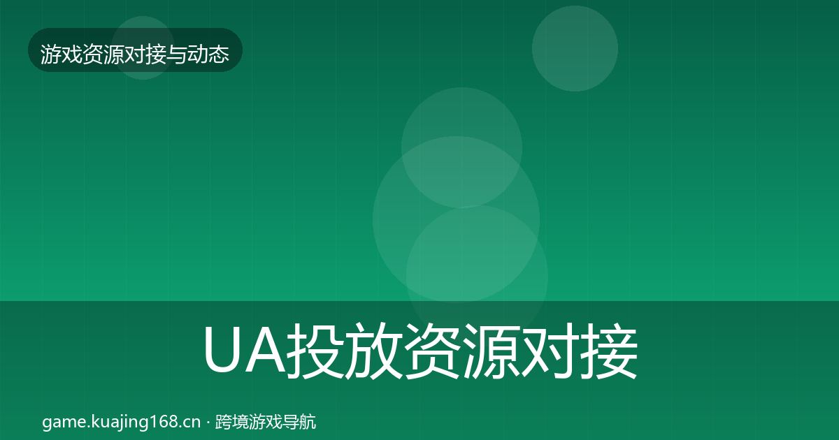 UA投放资源对接指南入门到进阶·第444篇